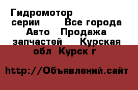 Гидромотор Sauer Danfoss серии OMR - Все города Авто » Продажа запчастей   . Курская обл.,Курск г.